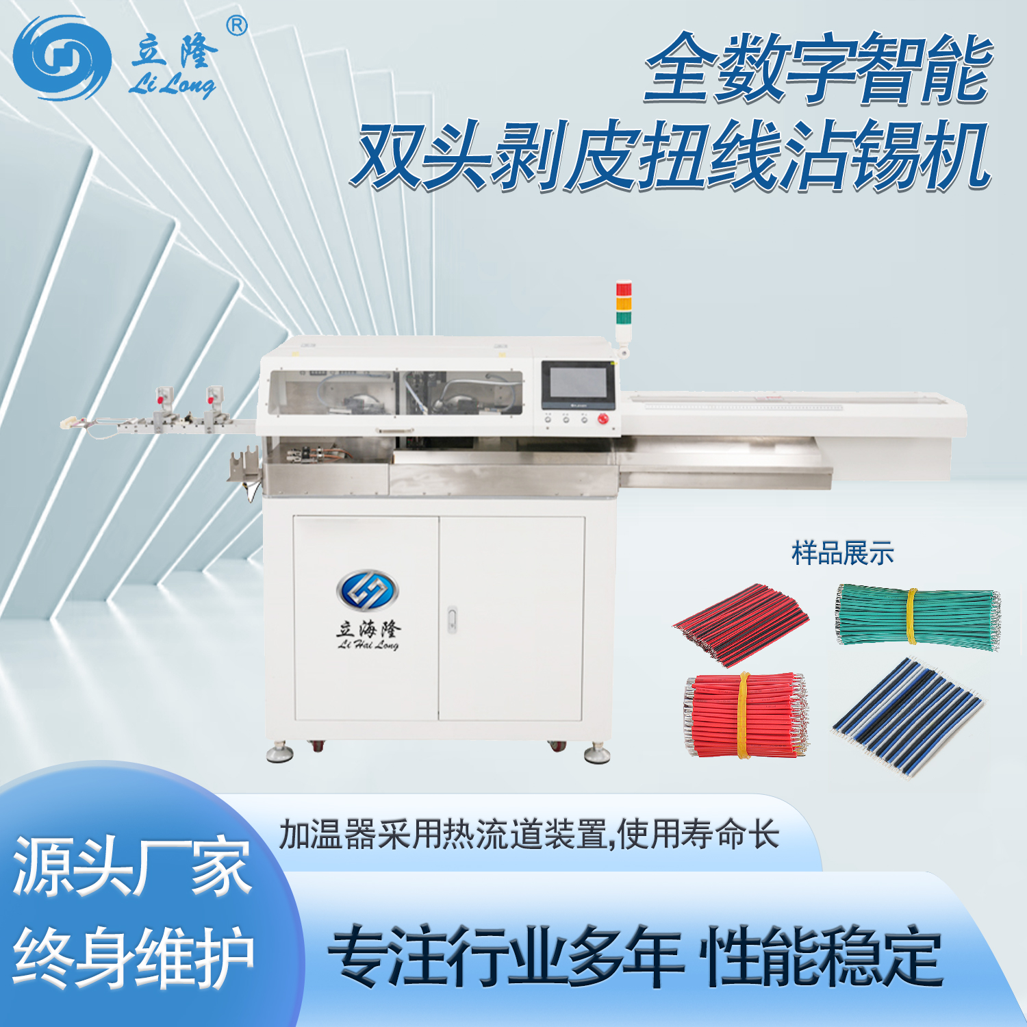 LL-530全數(shù)字智能雙頭剝皮扭線沾錫機(jī)